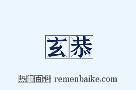 玄恭是什么意思的图片